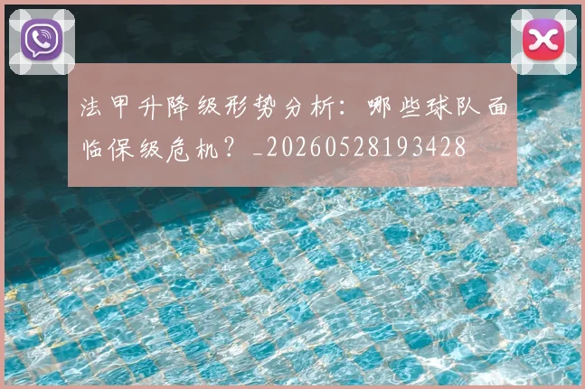 法甲升降级形势分析:哪些球队面临保级危机?_20260528193428