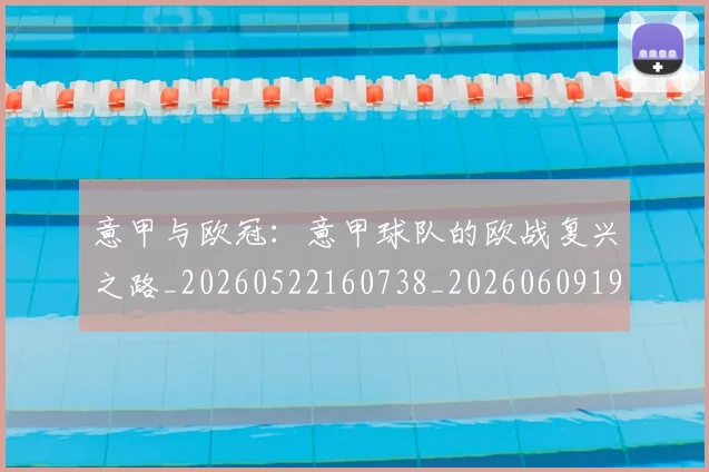 意甲与欧冠:意甲球队的欧战复兴之路_20260522160738_20260609192131