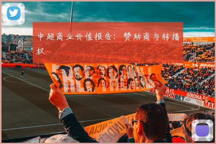中超商业价值报告：赞助商与转播权