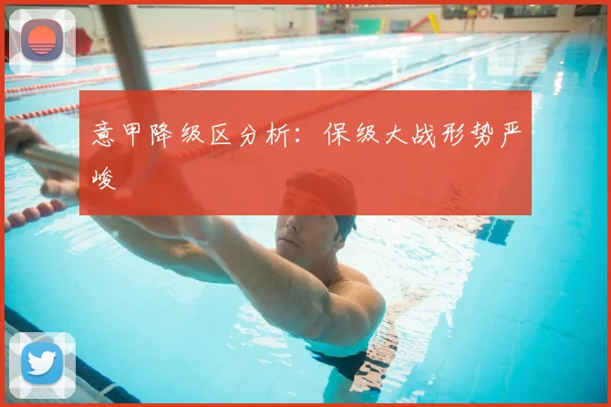 意甲降级区分析：保级大战形势严峻