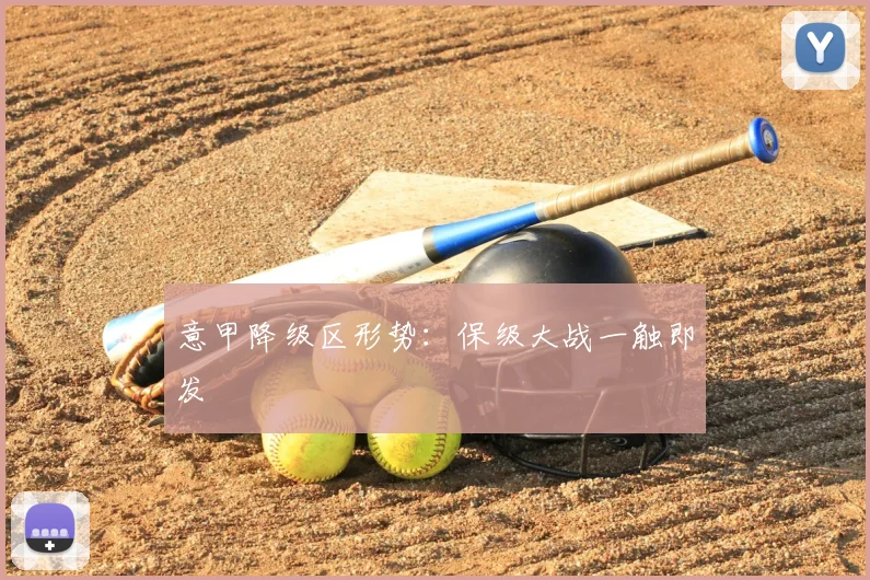 意甲降级区形势:保级大战一触即发