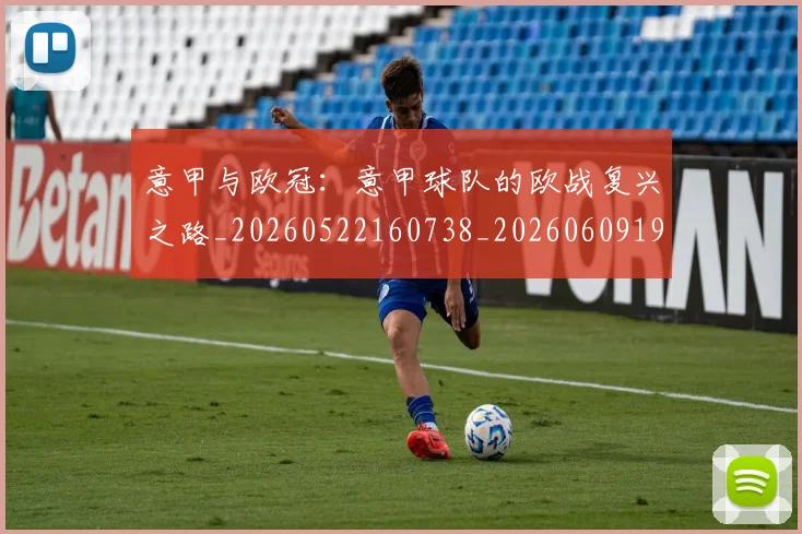 意甲与欧冠:意甲球队的欧战复兴之路_20260522160738_20260609192131