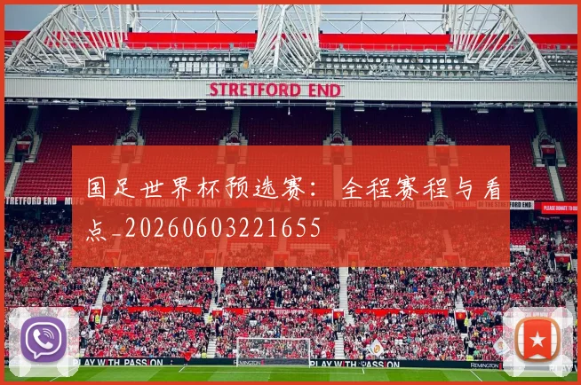 国足世界杯预选赛:全程赛程与看点_20260603221655