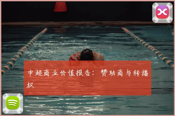 中超商业价值报告:赞助商与转播权