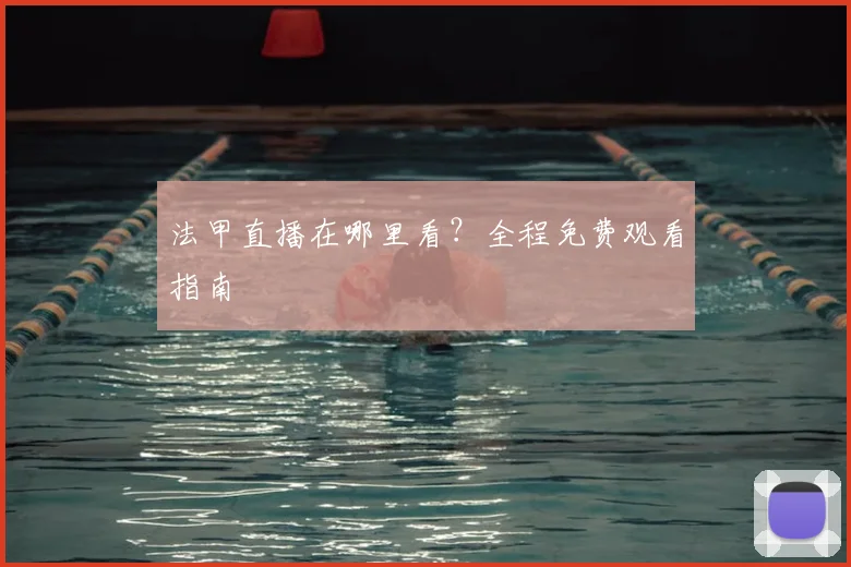 法甲直播在哪里看?全程免费观看指南
